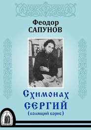 бесплатно читать книгу Схимонах Сергий (болящий Борис) автора Феодор Сапунов