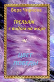 бесплатно читать книгу Цвет победы автора Вера Чиркова