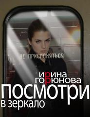 бесплатно читать книгу Посмотри в зеркало автора Ирина Горюнова