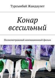 бесплатно читать книгу Конар всесильный автора Турсынбай Жандаулет