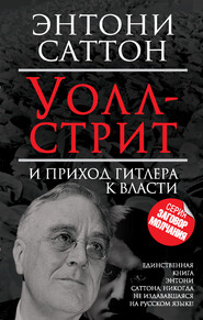 бесплатно читать книгу Уолл-стрит и приход Гитлера к власти автора Энтони Саттон