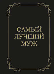 бесплатно читать книгу Самый лучший муж автора Д. Крашенинникова