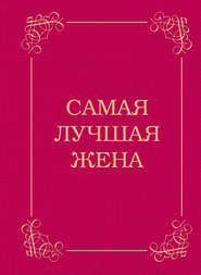 бесплатно читать книгу Самая лучшая жена автора Д. Крашенинникова
