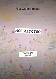 бесплатно читать книгу Моё детство автора Яна Овчинникова
