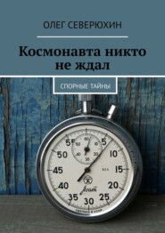 бесплатно читать книгу Космонавта никто не ждал автора Олег Северюхин