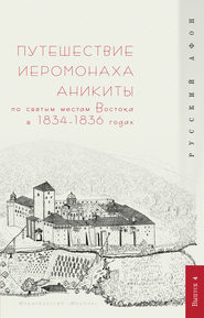 бесплатно читать книгу Путешествие иеромонаха Аникиты по святым местам Востока в 1834–1836 годах автора Г. Шпэт