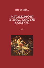 бесплатно читать книгу Метаморфозы в пространстве культуры автора Инесса Свирида