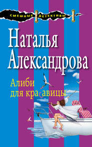 бесплатно читать книгу Алиби для красавицы автора Наталья Александрова