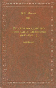 бесплатно читать книгу Русское государство и его западные соседи (1655–1661 гг.) автора Борис Флоря