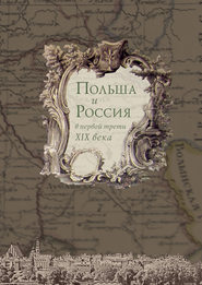 бесплатно читать книгу Польша и Россия в первой трети XIX века автора  Коллектив авторов