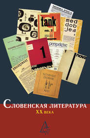 бесплатно читать книгу Словенская литература ХХ века автора  Коллектив авторов