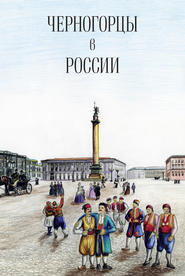 бесплатно читать книгу Черногорцы в России автора  Коллектив авторов