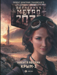 бесплатно читать книгу Метро 2033: Крым-3. Пепел империй автора Никита Аверин