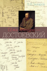 бесплатно читать книгу Имя автора – Достоевский автора Владимир Захаров