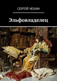 бесплатно читать книгу Эльфовладелец автора Сергей Чехин