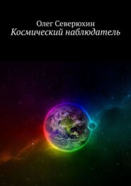 бесплатно читать книгу Космический наблюдатель автора Олег Северюхин