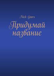 бесплатно читать книгу Придумай название автора Nick Gtars