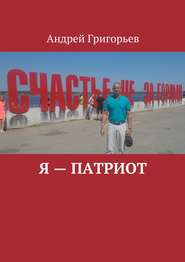 бесплатно читать книгу Я – патриот автора Андрей Григорьев