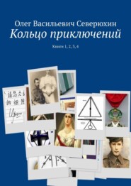 бесплатно читать книгу Кольцо приключений. Книги 1, 2, 3, 4 автора Олег Северюхин