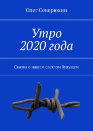 бесплатно читать книгу Утро 2020 года автора Олег Северюхин