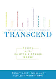 бесплатно читать книгу Transcend автора Рэй Курцвейл