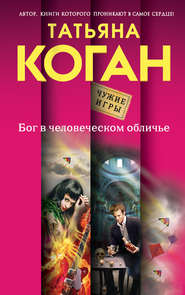 бесплатно читать книгу Бог в человеческом обличье автора Татьяна Коган