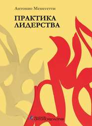 бесплатно читать книгу Практика лидерства автора Антонио Менегетти