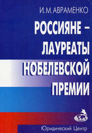 бесплатно читать книгу Россияне – лауреаты Нобелевской премии автора Иван Авраменко