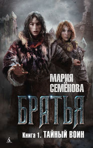 бесплатно читать книгу Тайный воин автора Мария Семёнова