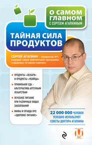 бесплатно читать книгу Тайная сила продуктов автора Сергей Агапкин
