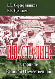бесплатно читать книгу И.В. Сталин: в горниле Великой Отечественной автора Владимир Суходеев