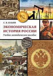 бесплатно читать книгу Экономическая история России автора Сергей Ильин