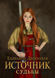бесплатно читать книгу Источник судьбы автора Елизавета Дворецкая