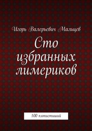 бесплатно читать книгу Сто избранных лимериков автора Игорь Мальцев