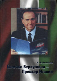 бесплатно читать книгу Сильвио Берлускони – Премьер Италии автора Михаил Ильинский