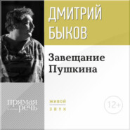 бесплатно читать книгу Лекция «Завещание Пушкина» автора Дмитрий Быков