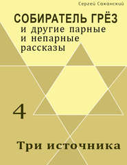 бесплатно читать книгу Три источника (сборник) автора Сергей Саканский