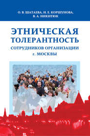 бесплатно читать книгу Этническая толерантность сотрудников организации г. Москвы автора Ольга Шатаева