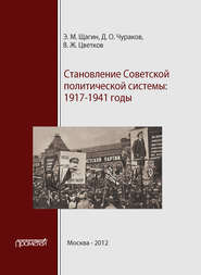 бесплатно читать книгу Становление советской политической системы. 1917–1941 годы автора Димитрий Чураков