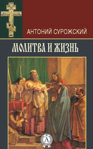бесплатно читать книгу Молитва и жизнь автора Антоний Сурожский