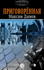 бесплатно читать книгу Приговорённая автора Максим Дымов