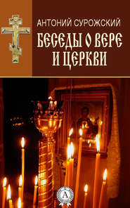 бесплатно читать книгу Беседы о вере и Церкви автора Антоний Сурожский