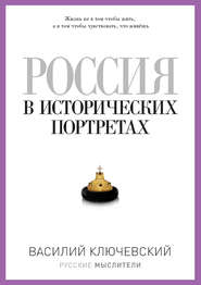 бесплатно читать книгу Россия в исторических портретах автора Василий Ключевский