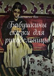 бесплатно читать книгу Бабушкины сказки для рукодельницы автора Анастасия Янч
