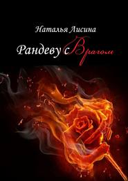бесплатно читать книгу Рандеву с врагом автора Наталья Лисина