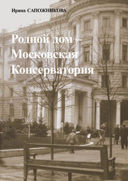 бесплатно читать книгу Родной дом – Московская Консерватория автора Ирина Сапожникова