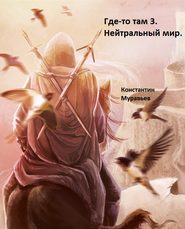 бесплатно читать книгу Нейтральные миры автора Константин Муравьёв