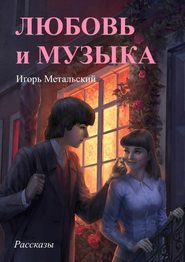 бесплатно читать книгу Любовь и музыка автора Игорь Метальский