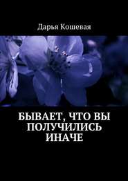 бесплатно читать книгу Бывает, что вы получились иначе автора Дарья Кошевая