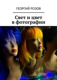 бесплатно читать книгу Свет и цвет в фотографии автора Георгий Розов